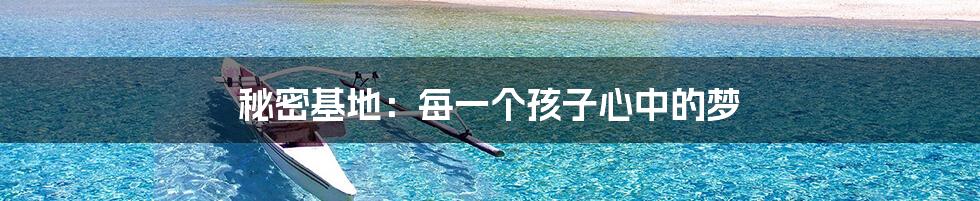 秘密基地:每一个孩子心中的梦