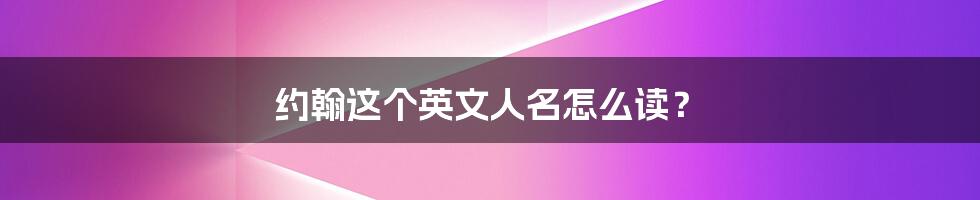 约翰这个英文人名怎么读?