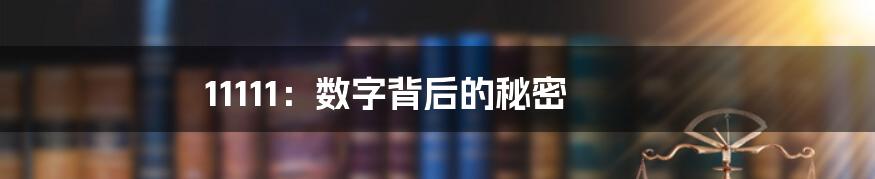 11111:数字背后的秘密