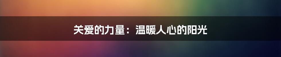 关爱的力量:温暖人心的阳光