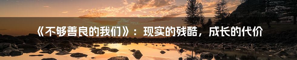 《不够善良的我们》:现实的残酷,成长的代价