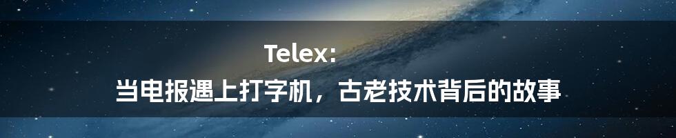 Telex: 当电报遇上打字机，古老技术背后的故事