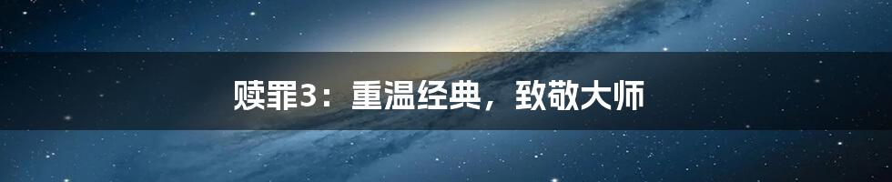 赎罪3:重温经典,致敬大师