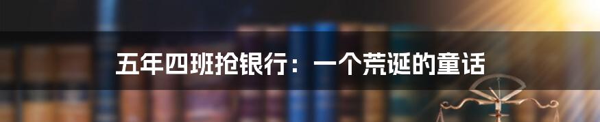 五年四班抢银行：一个荒诞的童话