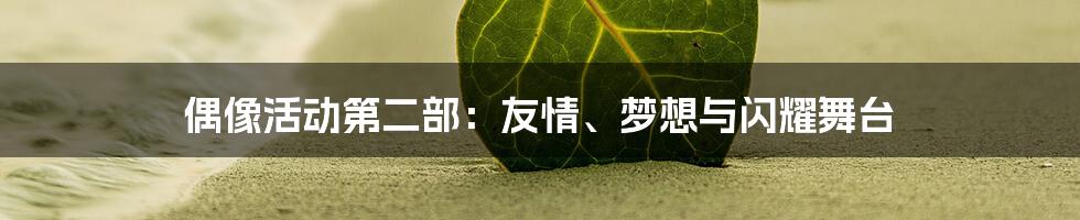 偶像活动第二部:友情、梦想与闪耀舞台