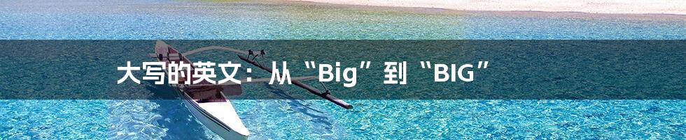 大写的英文:从“Big”到“BIG”