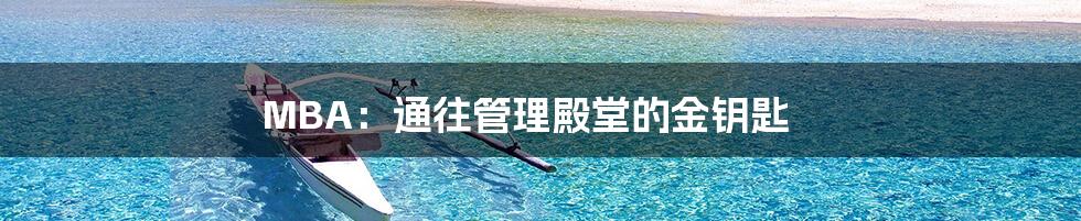 MBA:通往管理殿堂的金钥匙