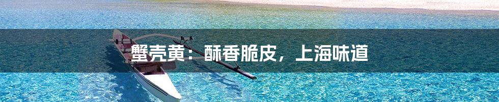 蟹壳黄:酥香脆皮,上海味道