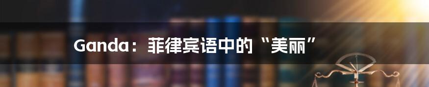 Ganda:菲律宾语中的“美丽”