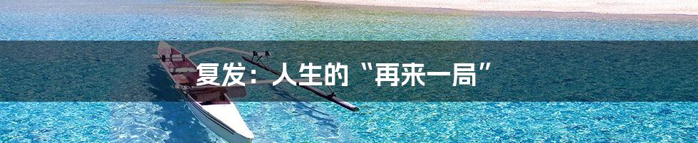 复发:人生的“再来一局”