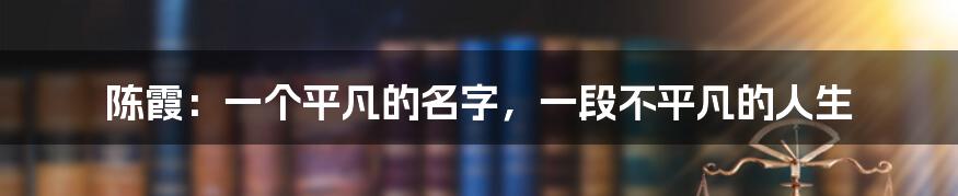 陈霞:一个平凡的名字,一段不平凡的人生