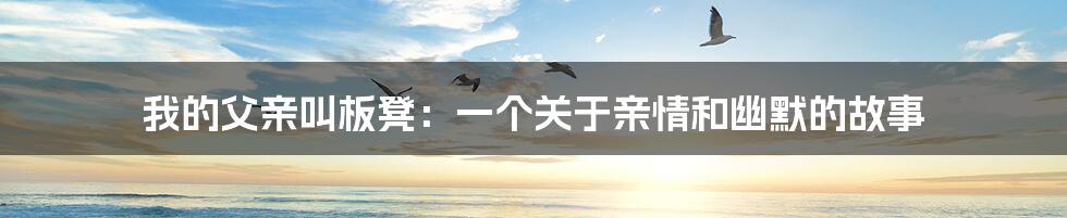 我的父亲叫板凳:一个关于亲情和幽默的故事