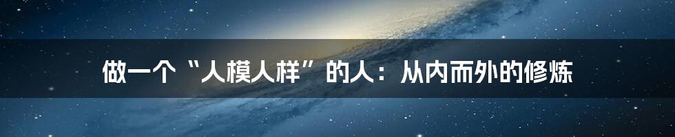 做一个“人模人样”的人:从内而外的修炼