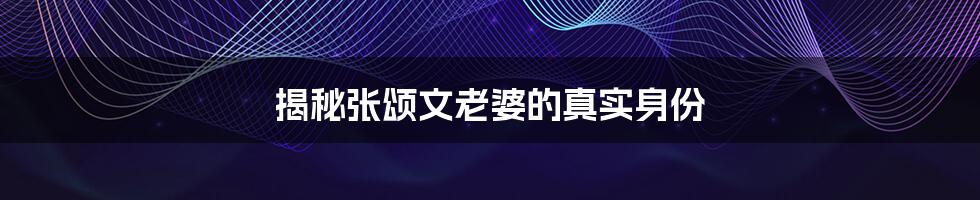 揭秘张颂文老婆的真实身份