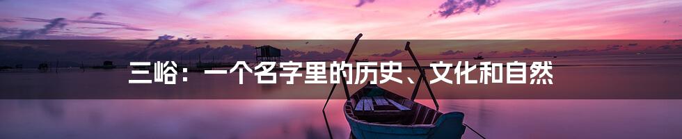 三峪:一个名字里的历史、文化和自然