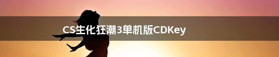 CS生化狂潮3单机版CDKey