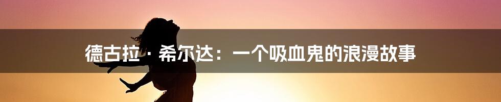 德古拉·希尔达：一个吸血鬼的浪漫故事