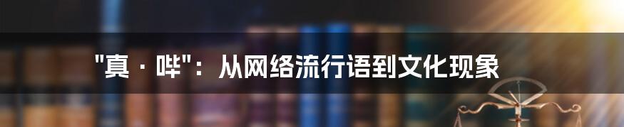 "真·哔":从网络流行语到文化现象