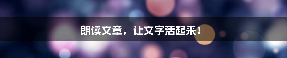 朗读文章,让文字活起来!