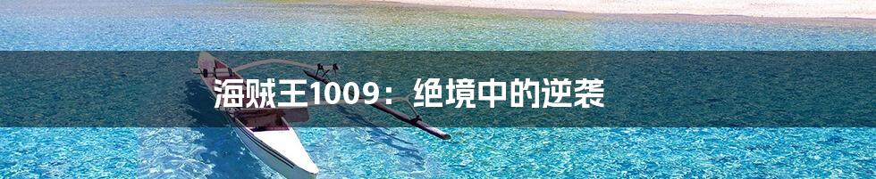 海贼王1009：绝境中的逆袭