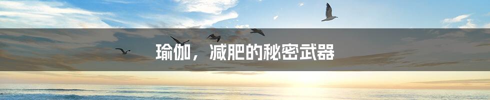 瑜伽,减肥的秘密武器