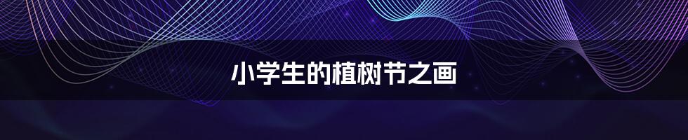 小学生的植树节之画