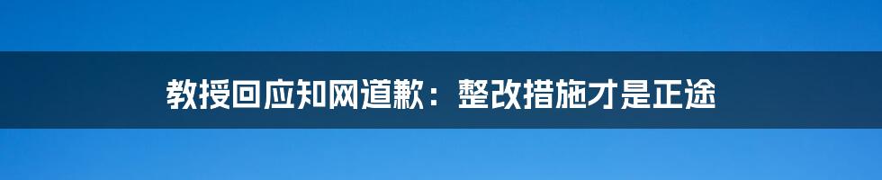 教授回应知网道歉:整改措施才是正途