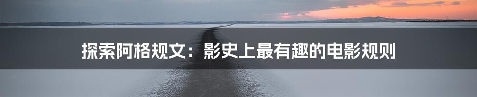 探索阿格规文:影史上最有趣的电影规则
