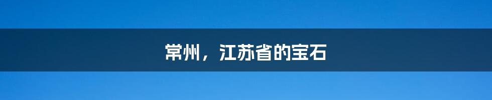 常州,江苏省的宝石