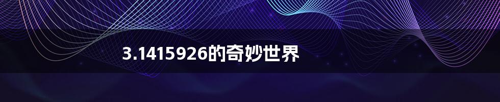 3.1415926的奇妙世界