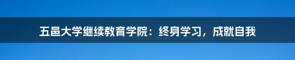 五邑大学继续教育学院:终身学习,成就自我