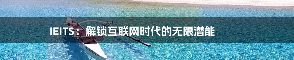 IEITS:解锁互联网时代的无限潜能