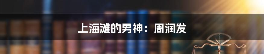 上海滩的男神:周润发