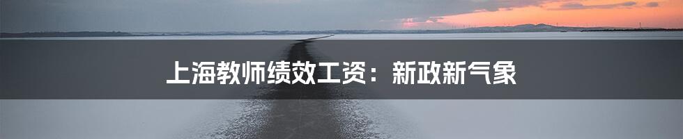上海教师绩效工资:新政新气象