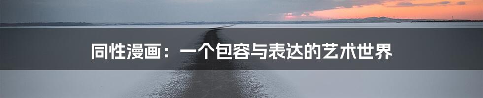 同性漫画:一个包容与表达的艺术世界