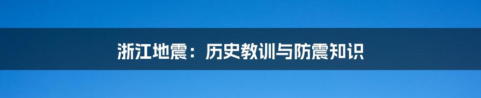 浙江地震:历史教训与防震知识