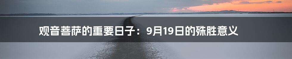 观音菩萨的重要日子:9月19日的殊胜意义