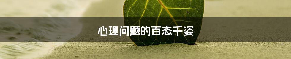 心理问题的百态千姿