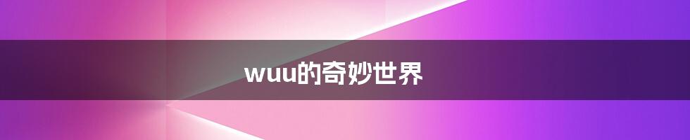 wuu的奇妙世界