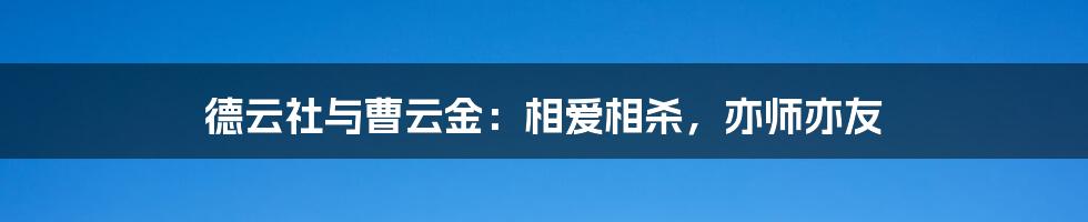 德云社与曹云金:相爱相杀,亦师亦友