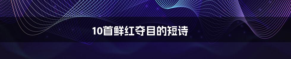 10首鲜红夺目的短诗