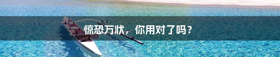 惊恐万状,你用对了吗?