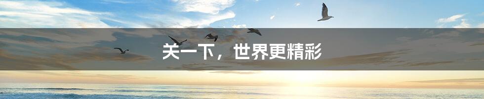 关一下,世界更精彩