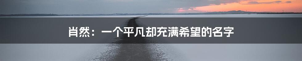 肖然:一个平凡却充满希望的名字