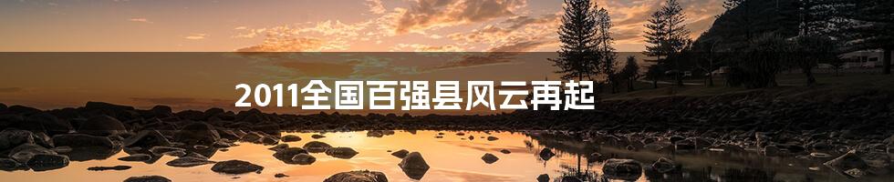 2011全国百强县风云再起