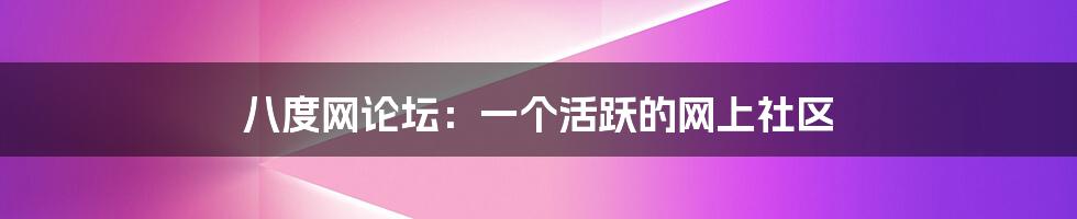 八度网论坛:一个活跃的网上社区