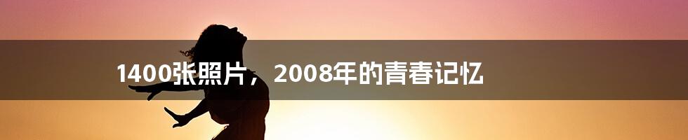 1400张照片,2008年的青春记忆