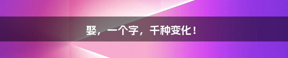 娶,一个字,千种变化!