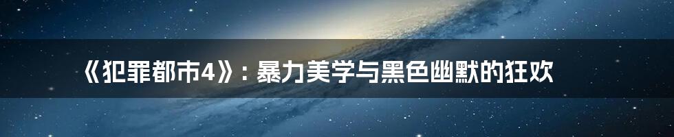 《犯罪都市4》: 暴力美学与黑色幽默的狂欢