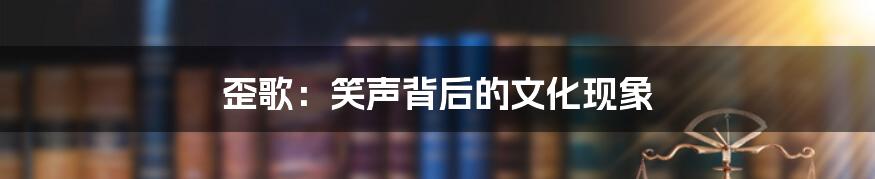 歪歌:笑声背后的文化现象